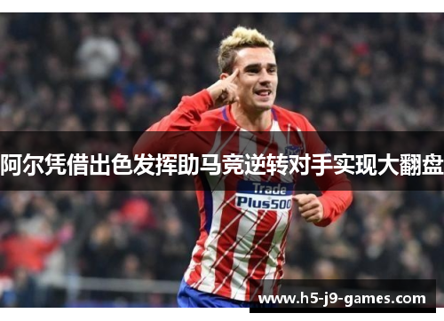 阿尔凭借出色发挥助马竞逆转对手实现大翻盘