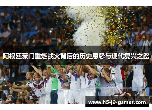 阿根廷豪门重燃战火背后的历史恩怨与现代复兴之路