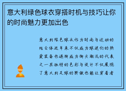 意大利绿色球衣穿搭时机与技巧让你的时尚魅力更加出色