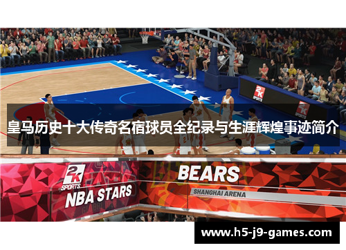 皇马历史十大传奇名宿球员全纪录与生涯辉煌事迹简介