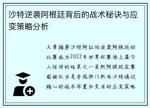沙特逆袭阿根廷背后的战术秘诀与应变策略分析