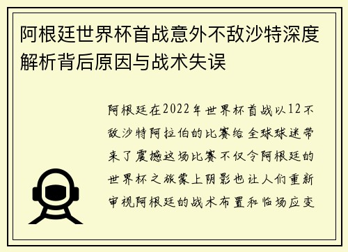 阿根廷世界杯首战意外不敌沙特深度解析背后原因与战术失误