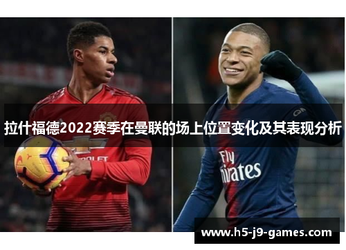 拉什福德2022赛季在曼联的场上位置变化及其表现分析