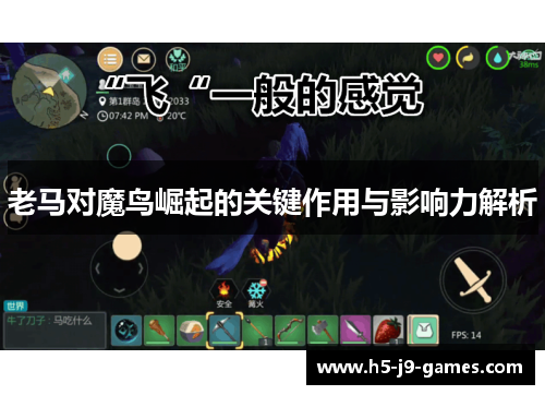 老马对魔鸟崛起的关键作用与影响力解析