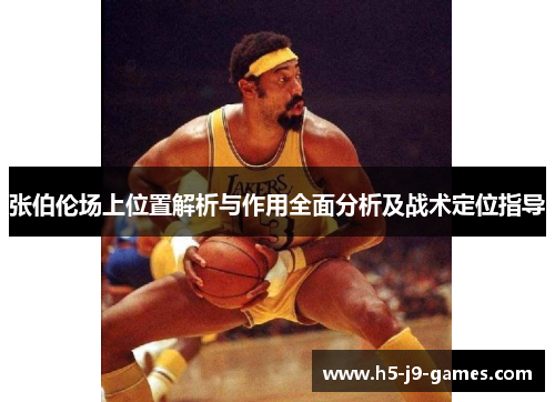张伯伦场上位置解析与作用全面分析及战术定位指导
