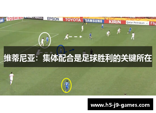 维蒂尼亚：集体配合是足球胜利的关键所在