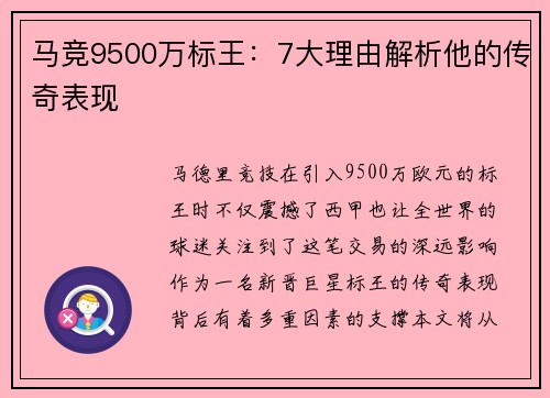 马竞9500万标王：7大理由解析他的传奇表现