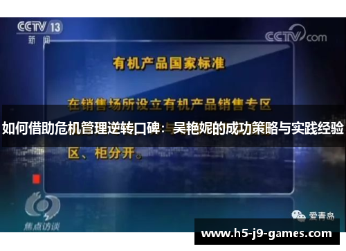如何借助危机管理逆转口碑：吴艳妮的成功策略与实践经验