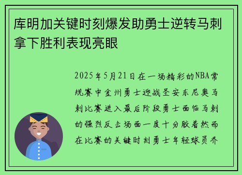 库明加关键时刻爆发助勇士逆转马刺拿下胜利表现亮眼 库明加关键时刻爆发助勇士逆转马刺拿下胜利表现亮眼
