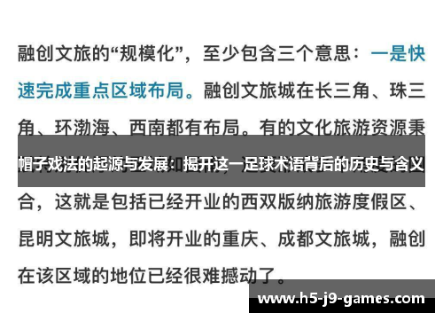 帽子戏法的起源与发展:揭开这一足球术语背后的历史与含义 帽子戏法的起源与发展:揭开这一足球术语背后的历史与含义