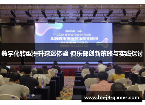 数字化转型提升球迷体验 俱乐部创新策略与实践探讨 数字化转型提升球迷体验 俱乐部创新策略与实践探讨