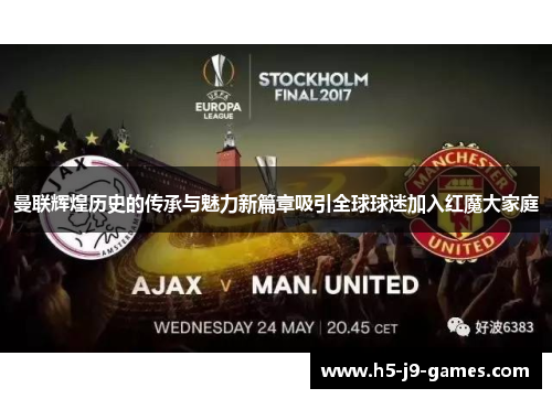 曼联辉煌历史的传承与魅力新篇章吸引全球球迷加入红魔大家庭 曼联辉煌历史的传承与魅力新篇章吸引全球球迷加入红魔大家庭