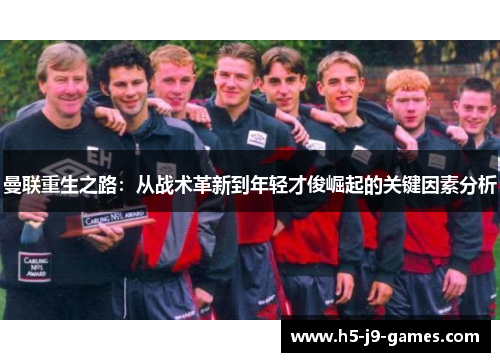 曼联重生之路：从战术革新到年轻才俊崛起的关键因素分析