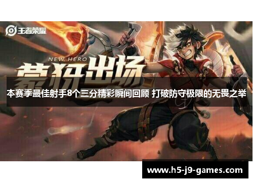 本赛季最佳射手8个三分精彩瞬间回顾 打破防守极限的无畏之举 本赛季最佳射手8个三分精彩瞬间回顾 打破防守极限的无畏之举