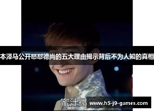 本泽马公开怒怼德尚的五大理由揭示背后不为人知的真相 本泽马公开怒怼德尚的五大理由揭示背后不为人知的真相