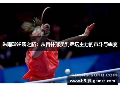 朱雨玲逆袭之路:从替补球员到乒坛主力的奋斗与蜕变 朱雨玲逆袭之路:从替补球员到乒坛主力的奋斗与蜕变