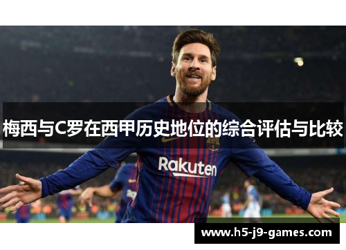 梅西与C罗在西甲历史地位的综合评估与比较 梅西与C罗在西甲历史地位的综合评估与比较