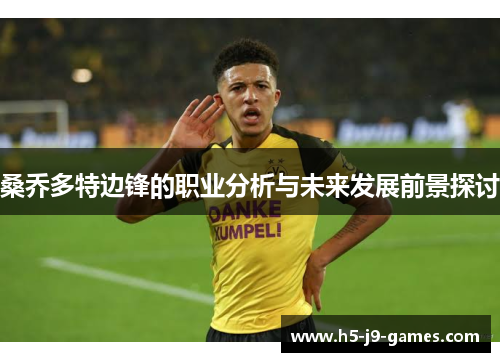 桑乔多特边锋的职业分析与未来发展前景探讨 桑乔多特边锋的职业分析与未来发展前景探讨