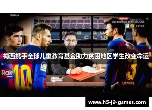 梅西携手全球儿童教育基金助力贫困地区学生改变命运 梅西携手全球儿童教育基金助力贫困地区学生改变命运