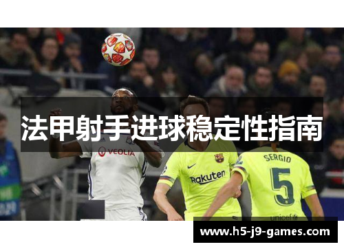 法甲射手进球稳定性指南