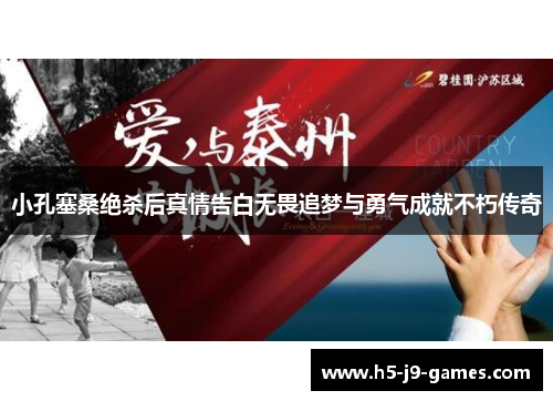 小孔塞桑绝杀后真情告白无畏追梦与勇气成就不朽传奇