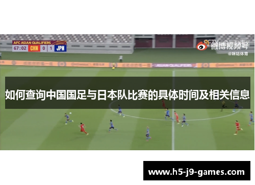 如何查询中国国足与日本队比赛的具体时间及相关信息