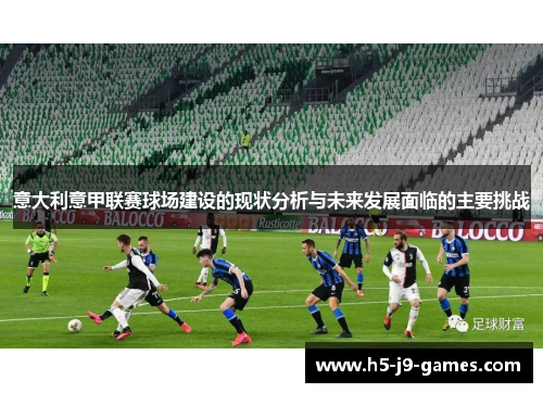 意大利意甲联赛球场建设的现状分析与未来发展面临的主要挑战