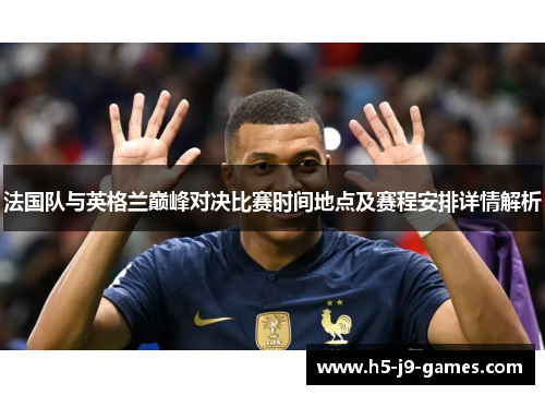 法国队与英格兰巅峰对决比赛时间地点及赛程安排详情解析
