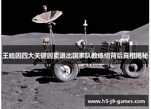 王皓因四大关键因素退出国家队教练组背后真相揭秘