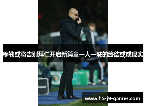 穆勒或将告别拜仁开启新篇章一人一城的终结或成现实