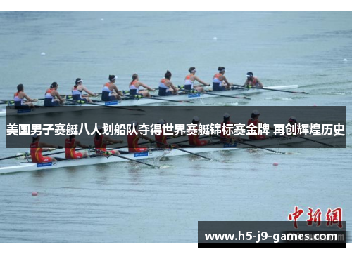 美国男子赛艇八人划船队夺得世界赛艇锦标赛金牌 再创辉煌历史