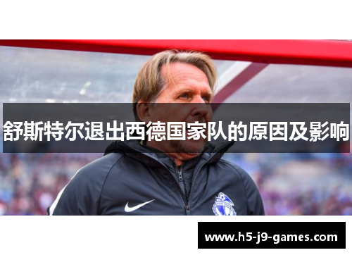 舒斯特尔退出西德国家队的原因及影响 舒斯特尔退出西德国家队的原因及影响