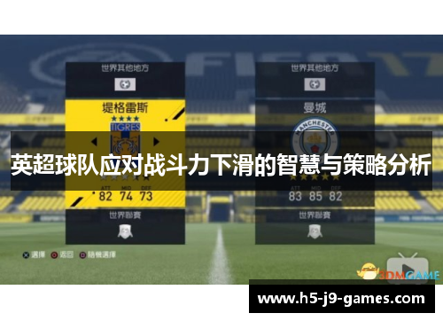 英超球队应对战斗力下滑的智慧与策略分析