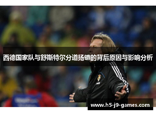 西德国家队与舒斯特尔分道扬镳的背后原因与影响分析