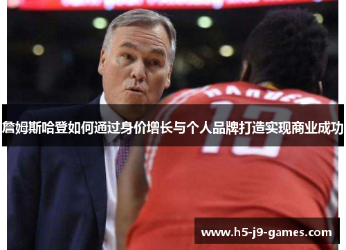 詹姆斯哈登如何通过身价增长与个人品牌打造实现商业成功