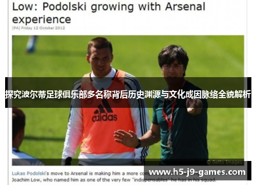 探究波尔蒂足球俱乐部多名称背后历史渊源与文化成因脉络全貌解析