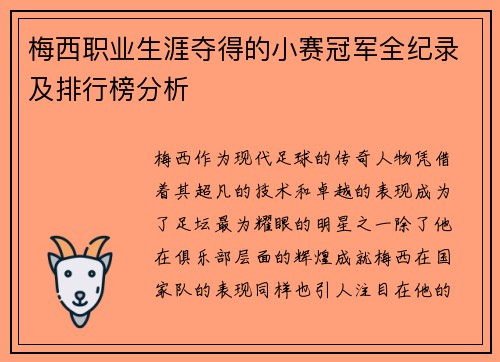 梅西职业生涯夺得的小赛冠军全纪录及排行榜分析