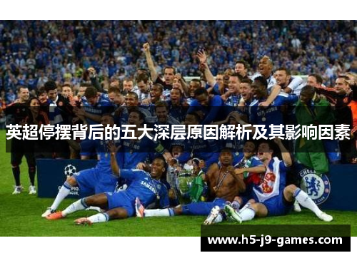 英超停摆背后的五大深层原因解析及其影响因素 英超停摆背后的五大深层原因解析及其影响因素