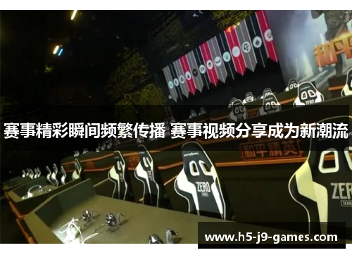 赛事精彩瞬间频繁传播 赛事视频分享成为新潮流 赛事精彩瞬间频繁传播 赛事视频分享成为新潮流