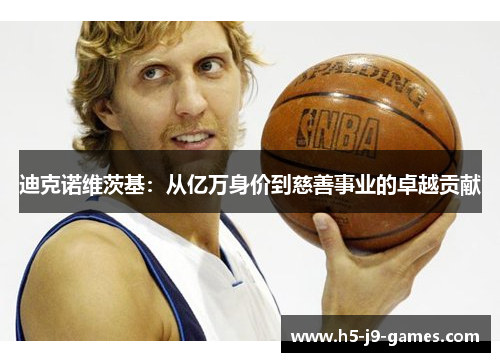 迪克诺维茨基:从亿万身价到慈善事业的卓越贡献 迪克诺维茨基:从亿万身价到慈善事业的卓越贡献