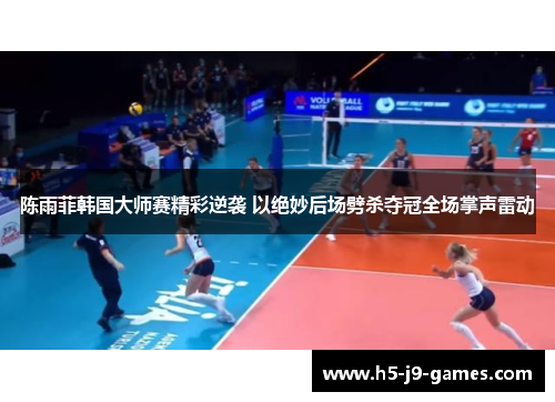 陈雨菲韩国大师赛精彩逆袭 以绝妙后场劈杀夺冠全场掌声雷动