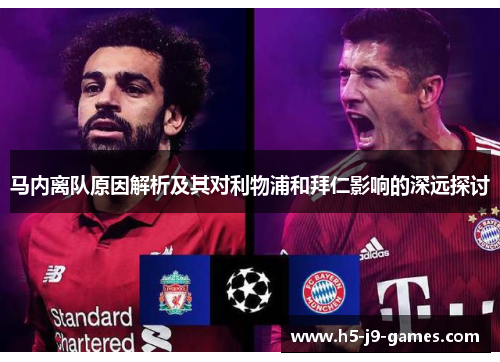 马内离队原因解析及其对利物浦和拜仁影响的深远探讨