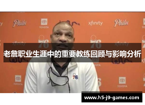 老詹职业生涯中的重要教练回顾与影响分析