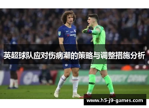 英超球队应对伤病潮的策略与调整措施分析
