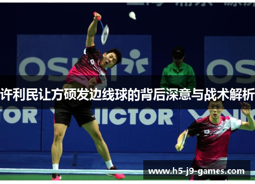 许利民让方硕发边线球的背后深意与战术解析
