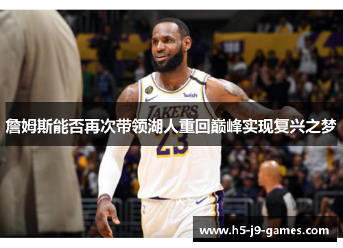詹姆斯能否再次带领湖人重回巅峰实现复兴之梦