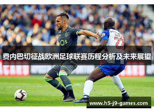 费内巴切征战欧洲足球联赛历程分析及未来展望 费内巴切征战欧洲足球联赛历程分析及未来展望