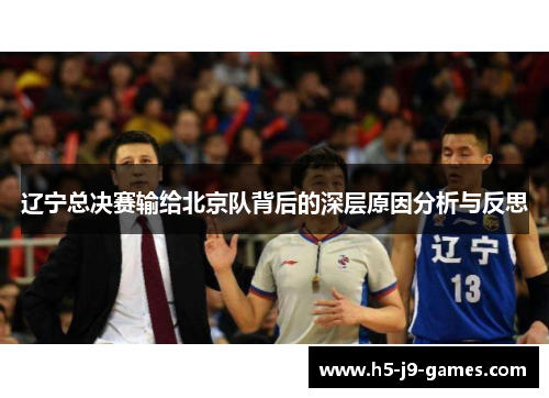 辽宁总决赛输给北京队背后的深层原因分析与反思