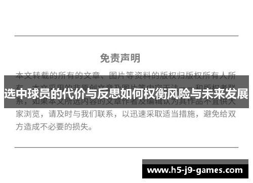 选中球员的代价与反思如何权衡风险与未来发展