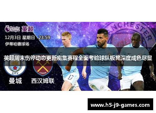 英超周末伤停动态更新密集赛程全面考验球队板凳深度成色尽显